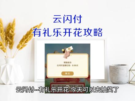 云闪付有礼乐开花攻略
