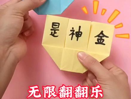 课间无聊时怎么办,教你折个好玩的无限翻翻乐,简单又好玩#手工#手工教程#折纸教程#亲子手工#手工diy