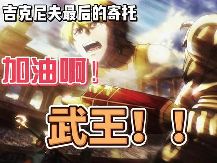 #overlord 加油啊!武王!鲜血帝最后的寄托