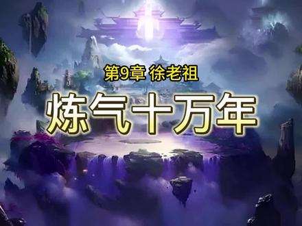 练气十万年 第9章 徐老祖 #修仙 #修仙小说 #练气十万年 #练气期