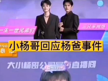 杨爸事件,小杨哥出来澄清了,小杨哥随后的举动,真的值得我们为他点赞 #杨爸 #疯狂小杨哥 #小杨哥直播日常 #叶黄素 #剧情
