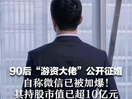 90后“游资大佬”公开征婚:希望另一半也是“恋爱脑” 自称微信已被加爆!其持股市值已超10亿元