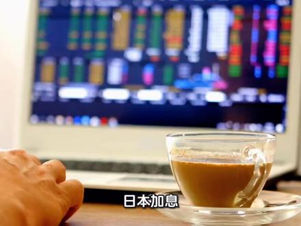 日本加息对A股的影响#日本加息A股#