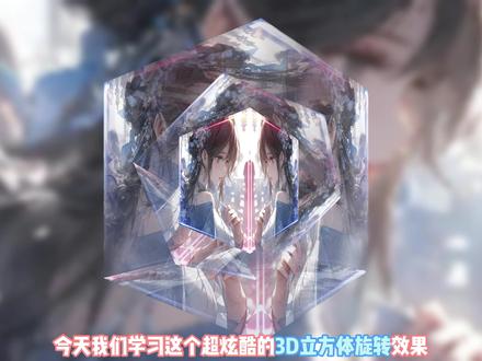 0基础剪辑教程第52天|3D立方体旋转效果 电脑版剪映 #剪辑 #剪辑教程 #剪映 #剪映教程 #电脑版剪映