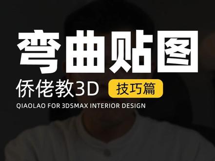 搞定弯曲马路贴图,告别模糊拉伸 #室内设计 #3dmax #3dmax教学 #侨佬 #3dmax建模