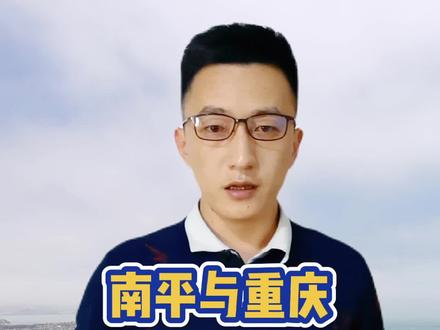 南平是如何没落的?#南平 与#重庆 都是滨江山城,为何发展却有天渊之别?#涨知识 #星河知识计划 #福州鉴哥 #云游中国计划 @抖音青少年