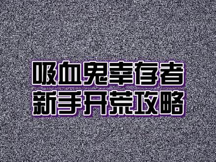#摸摸鱼 #吸血鬼幸存者 新手开荒攻略