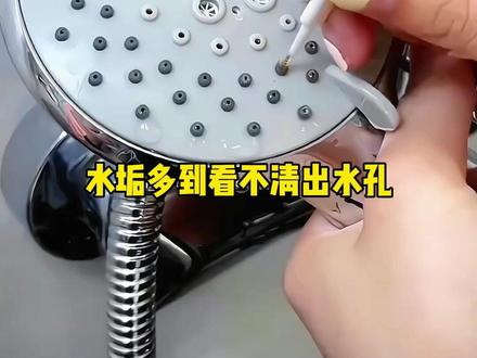 水垢多到看不清出水孔 九牧顶针除垢一拨就干净 #九牧花洒 #好物分享 #浴室必备
