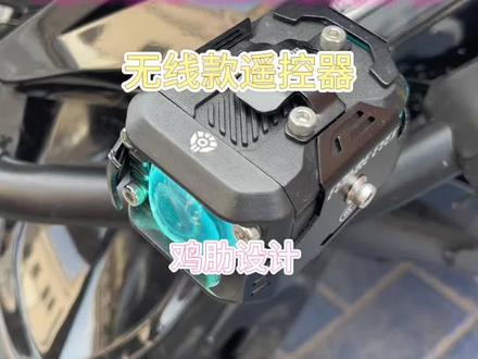 未来之眼f150pro射灯遥控器鸡肋设计 不解释一下吗?@未来之眼官方旗舰店 #未来之眼 #摩托车改装升级 #未来之眼f150