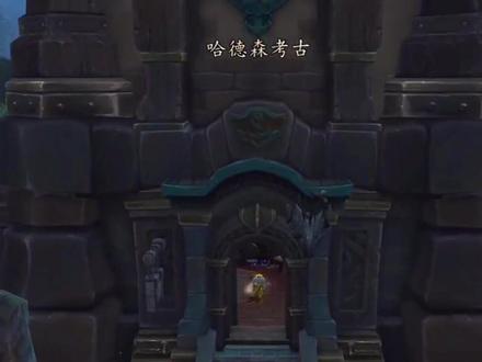 考古幼儿园教程(一)忘记说了,以前的锦绣谷找周卓的家,周卓的家找不到的话……小玉阿姨表示很无奈了……还能不能愉快的考古了?#魔兽世界