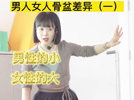 男人和女人的骨盆差异#瑜伽 #孕期 #产后修复 #孕产瑜伽