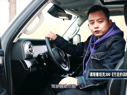 坦克300驾驶辅助系统功能演示 #坦克300 #长城wey坦克300 #汽车 #行走的说明书