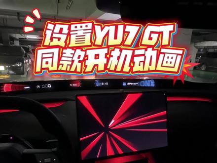 想使用小米YU7 gT同款开机动画,你需要解决以下问题 #小米YU7 #小米su7 #小米YU7GT #宝宸来了 #我和我的小米汽车