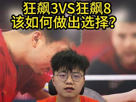 狂飙3和狂飙8区别#乒乓球拍搭配 #狂飙3 #狂飙8 #乒乓球拍胶皮