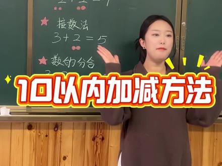 10以内加减3种方法#幼小衔接数学