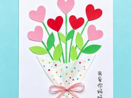 《爱的形状》母亲节贴画
用爱心卡纸拼成花束,把温柔和爱意都送给妈妈。
妈妈,这束“心”花,只给最爱的你。
#母亲节手工 #儿童创意贴画 #爱的礼物 #创意美术 #幼儿手工