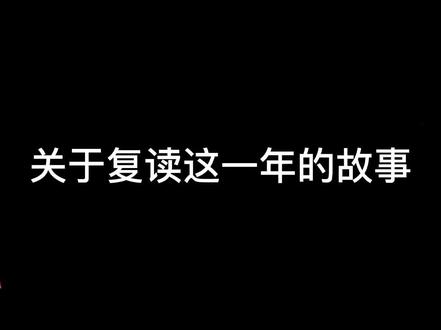 #复读#上岸 苦尽甘来,未来可期!#fyp