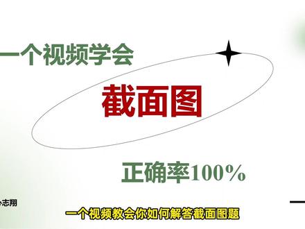 0基础也会做!截面图记住这一招,轻松拿下! #省考 #27国考 #考公 #图形推理 #截面图