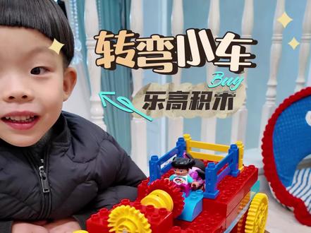 乐高的100种搭法|〖转弯小车〗
今天搭建的转弯小车实在太有趣了#乐高转弯小车 #乐高积木搭建 #大颗粒积木 #科教积木玩具