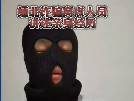 别再上当了!来自缅北“淘金者”的自白