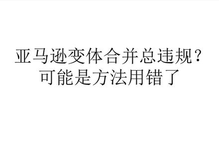 亚马逊变体合并超详细教程 仅分享经验#跨境卖家避坑 #亚马逊跨境电商 #亚马逊变体 #亚马逊变体合并 #亚马逊变体违规