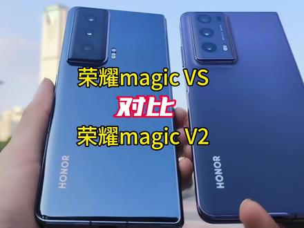 荣耀magic VS对比荣耀magic V2#二手手机 #荣耀magicvs #荣耀magicv2