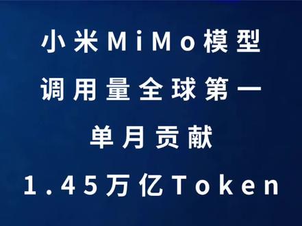 小米MiMo模型调用量全球第一单月贡献1.45万亿 #小米 #雷军 #科技 #AI #热点