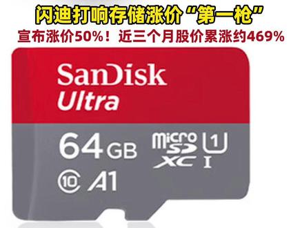 存储行业龙头:闪迪11月大幅调涨NAND闪存合约价格,涨幅高达50%,近3个月股价累涨约469%。