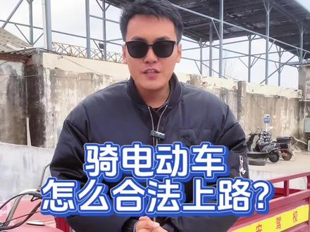 电动车怎么合法上路 #新沂驾校#摩托车驾照 #电动车新规 #三轮车考证 #同城推荐