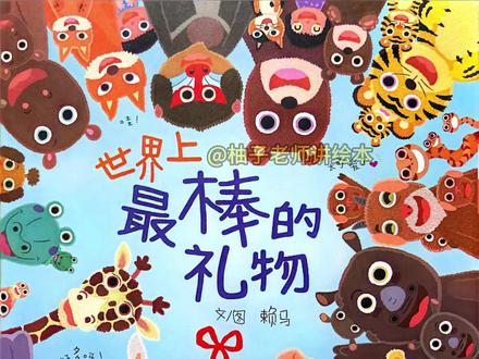 📕绘本故事分享《世界上最棒的礼物》 是赖马创作的趣味认知绘本,以天使镇的喜庆事件为线索,融合数字、颜色、动物认知与亲子温情,讲述了动物们为猪爸爸猪妈妈的新生宝宝送上祝福的故事。
具体内容如下:
故事开端:天使镇迎来一件开心事,动物们纷纷带着礼物出门去祝贺,不同数量的动物对应着不同数字,且它们的礼物和出行场景还与特定颜色相呼应。
礼物派送
1 只长颈鹿推着粉红色的婴儿推车,从粉红色房子前经过;
2 只河马抱着绿色的大西瓜,走过绿色草丛;
3 只棕熊提着橘色的橙汁,路过橘色围墙。
4 只老虎捧着白色的百合花,从白色房子前走过;
5 只山羊抱着灰色罐子装的鲜奶,经过灰色拱桥;
6 只贵宾犬托着紫色的柔软被子,路过紫色滑梯。
7 条鳄鱼带着红色的红苹果,从河里游过;
8 只老鼠拿着黄色的南瓜饼干,走过黄色护栏;
9 条大头蛇则带着手摇铃、玩具车等各式各样的玩具前来。
故事核心:所有动物齐聚后,揭晓了天使镇的喜事 —— 猪爸爸和猪妈妈生下了 10 只小猪。而猪爸妈也道出了故事的主旨:对父母而言,孩子就是世界上最棒的礼物。
这本书不只是简单的故事绘本,还藏着数字认知、颜色匹配、动物识别等趣味游戏,孩子能在阅读中学习知识,同时感受亲子间的浓浓爱意。#启蒙早教 #绘本 #睡前故事 #儿童益智 #儿童读物