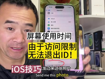 “iPhone由于访问限制无法退出ID”关闭屏幕使用时间即可 #ios技能 #苹果手机 #靠谱手机找邱哥