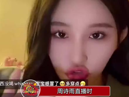 周诗雨直播时看到一条弹幕,吓得她都不敢眨眼了,一些严谨在身上