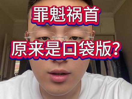 是不是口袋版才是影响产出平衡的罪魁祸首??少侠们怎么看?@大话西游2青城 #大话打包 #大话西游2经典版