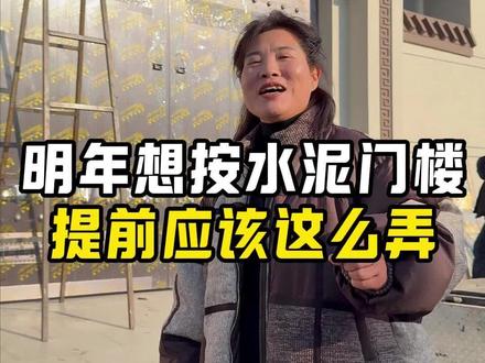 明年想按水泥门楼,提前应该这么弄#别墅大门 #农村自建房 #农村大门 #水泥门楼