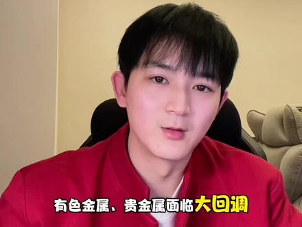 #贵金属 #有色金属 #黄金 #鲲鹏谈期 #白银 贵金属有色金属消息