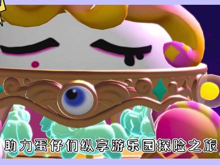 全新赛季——惊奇游乐园季已经重磅上线!快来收藏这份赛季攻略,助力蛋仔们纵享游乐园探险之旅!#蛋仔派对#派对游戏#攻略