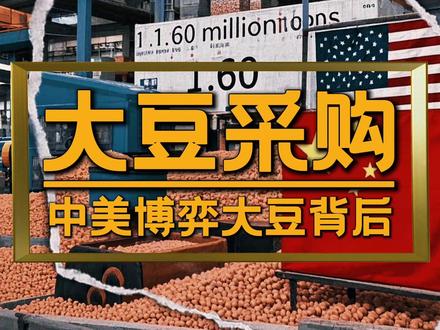 特朗普抛橄榄枝,大豆采购释放中美新信号