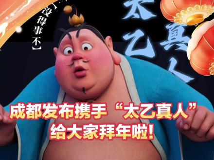 成都发布携手“太乙真人”给大家拜年啦!#红红火火成都年 #活力成都年万千气象新 #新春成都玩什么 #活力成都超有范儿 #权威解读