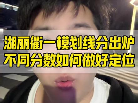 如果你的一模成绩在445分这个分数,相当于24年高考的492分,理科生有本科读,文科生没有本科读的
如果你的一模成绩在495分左右的,相当于24年高考的520分,理科生是公办本科,文科生是民办本科
如果你的一模成绩在528分左右的,相当于24年高考的560分,理科生是公办本科,文科生是公办本科边缘
如果你的一模成绩在558分左右的,相当于24年高考的595分,理科生文科生都是省重点边缘
如果你的一模成绩在585分左右的,相当于24年高考的620分,理科生文科生都是边缘211层次
如果你的一模成绩在603分左右的,相当于24年高考的640分,理科生文科生都是边缘985层次
如果你想知道你的一模成绩,定位在哪个分数区间,请在评论区,留下你的成绩,我来帮你做好规划#浙江高考 #湖丽衢一模 #浙江一模 #三位一体 #百择三位一体