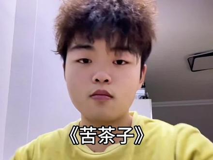 花花的世界蝴蝶多#苦茶子 #翻唱 #突破10亿 #行业之巅