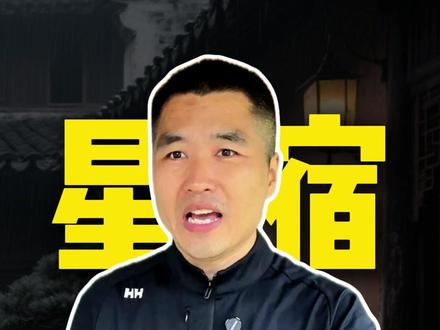 薛家将都有谁是星宿下凡? #神话传说