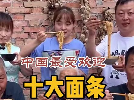 中国最受欢迎的十大面条,排名不分前后……#旅行攻略 #面条 #美食