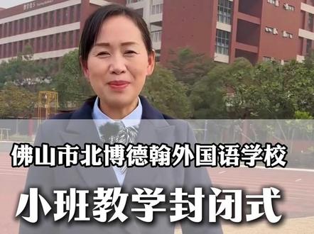 我们学校是封闭式管理,小班教学不限户籍! #封闭式学校 #不限户籍招生 #小班教学 #双语课程 #北博德翰外国语学校