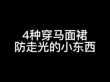 穿马面裙不用穿衬裙的4种方法!马上就要到夏天了,穿汉服的漂亮姐妹们赶紧安排上!百迭裙也是适用的#国风合伙人 #马面裙 #汉服 #汉服日常