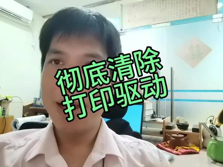 打印机故障,打印机驱动彻底清除 #打印机故障排除 #打印机驱动清除