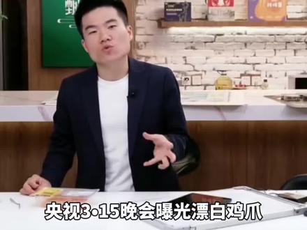 与辉同行回应曾带货3·15点名鸡爪:所售的满山馋相关商品,并非央视3·15晚会曝光商品,选品之初已核查过商家检测报告。(来源:豫视频)#与辉同行 #董宇辉 #漂白鸡爪