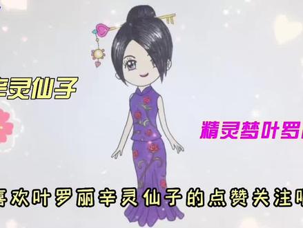 宝贝们,今天我们一起来学画叶罗丽辛灵仙子。 #叶罗丽 #叶罗丽简笔画 #辛灵仙子 #趣味简笔画 #简笔画