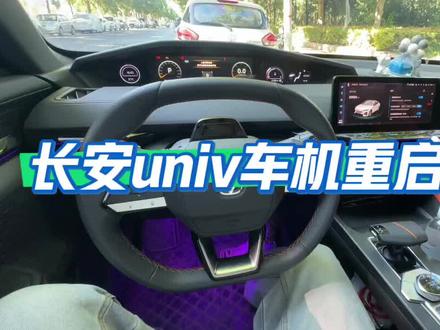 长安univ的车机卡死该如何重启呢?本期视频教会你
#长安车主 #长安univ #车机系统