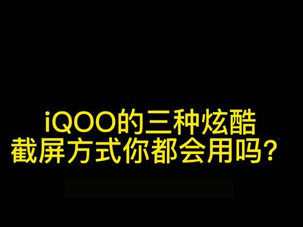 iQOO炫酷截屏方式!#iqoo #截图