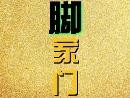健美圈百梗之【脚家门】#脚家门 #常熟阿诺 #麦蔻 #李亚强 #健美圈 #热门
